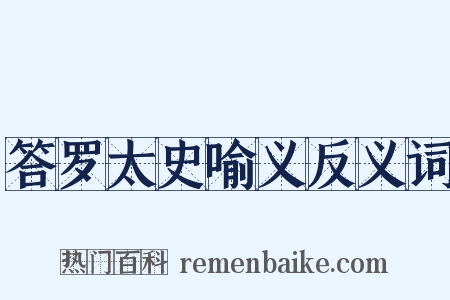 答罗太史喻义反义词是什么意思的图片